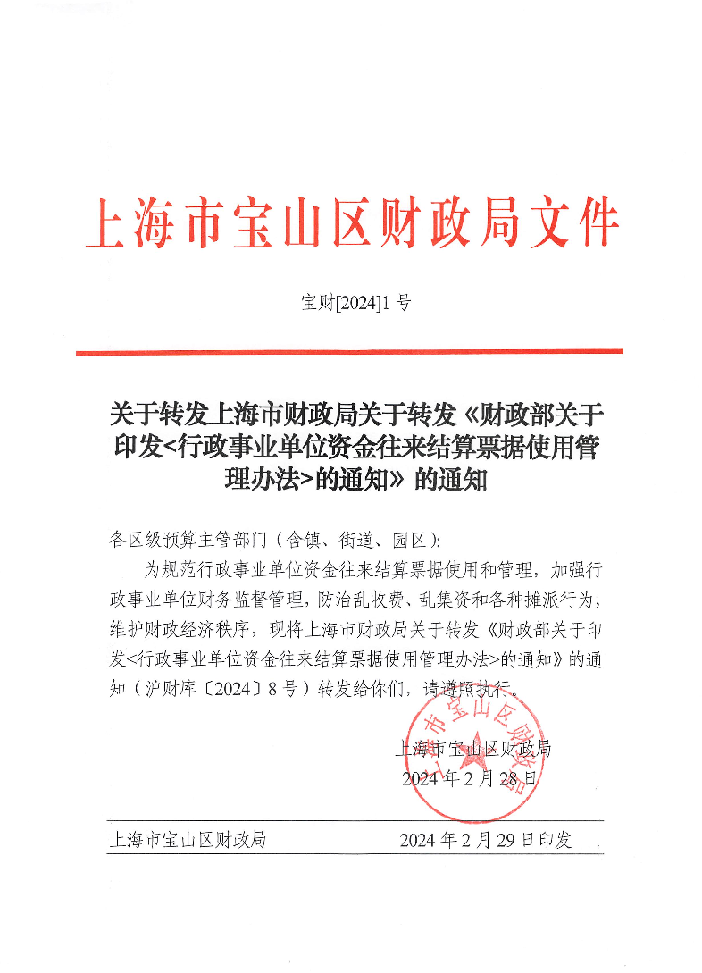 关于转发上海市财政局关于转发《财政部关于印发《行政事业单位资金往来结算票据使用管理办法》的通知》的通知.pdf