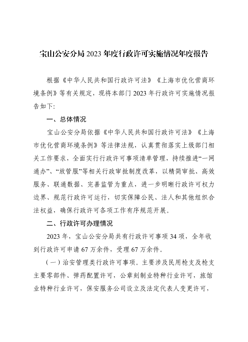 宝山区公安分局2023年度行政许可实施情况年度报告.pdf