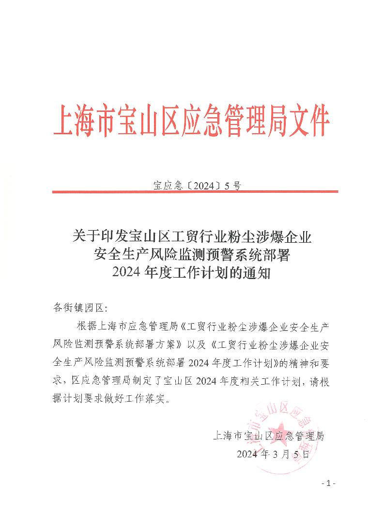 （宝应急5号）印发宝山区工贸行业粉尘涉爆企业安全生产风险监测预警系统部署2024年度工作计划的通知.pdf