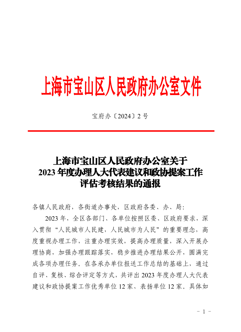 2号—上海市宝山区人民政府办公室关于2023年度办理人大代表建议和政协提案工作评估考核结果的通报.pdf