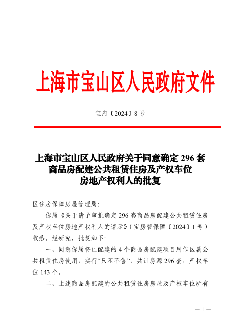 8号—上海市宝山区人民政府关于同意确定296套商品房配建公共租赁住房及产权车位房地产权利人的批复.pdf