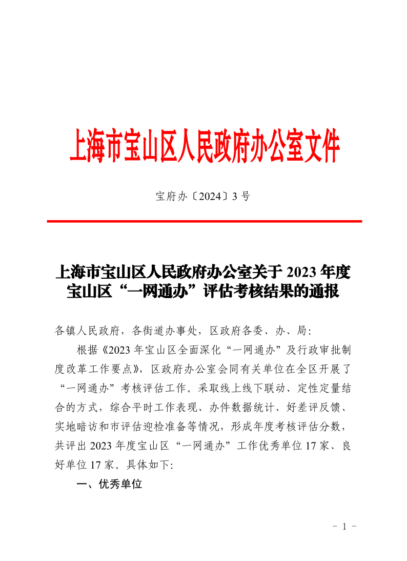 3号—上海市宝山区人民政府办公室关于2023年度宝山区“一网通办”评估考核结果的通报.pdf