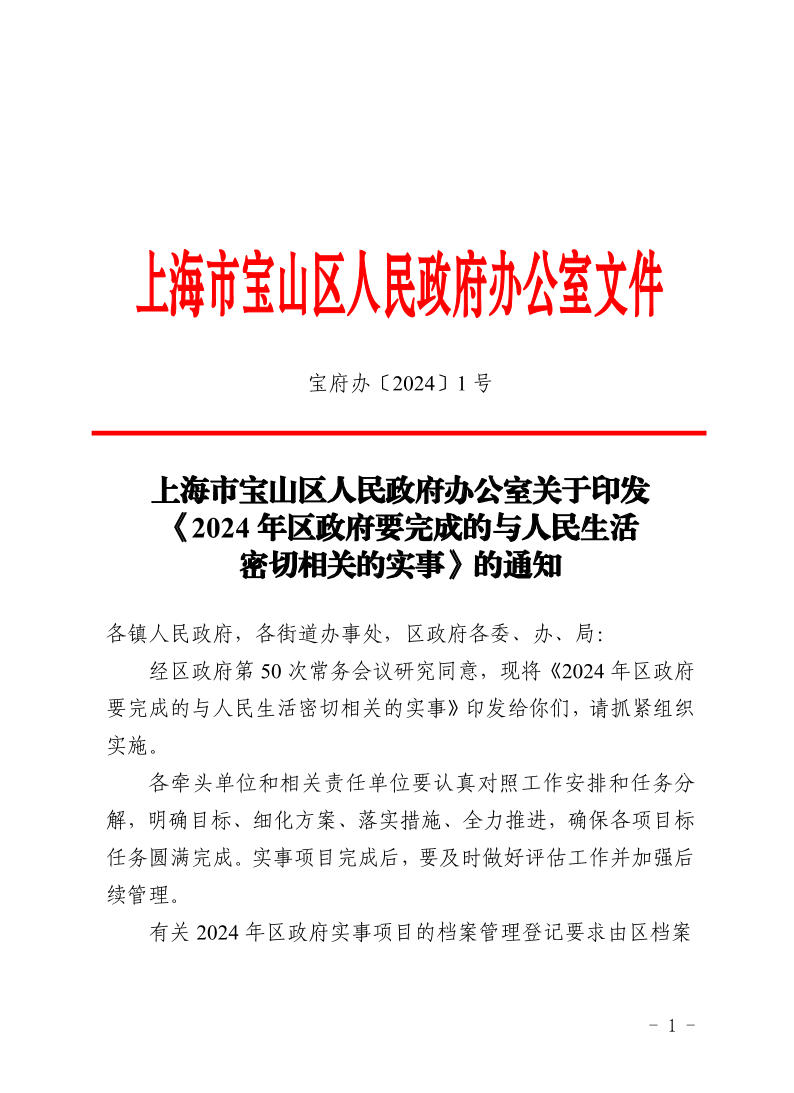 上海市宝山区人民政府办公室关于印发《2024年区政府要完成的与人民生活密切相关的实事》的通知.pdf