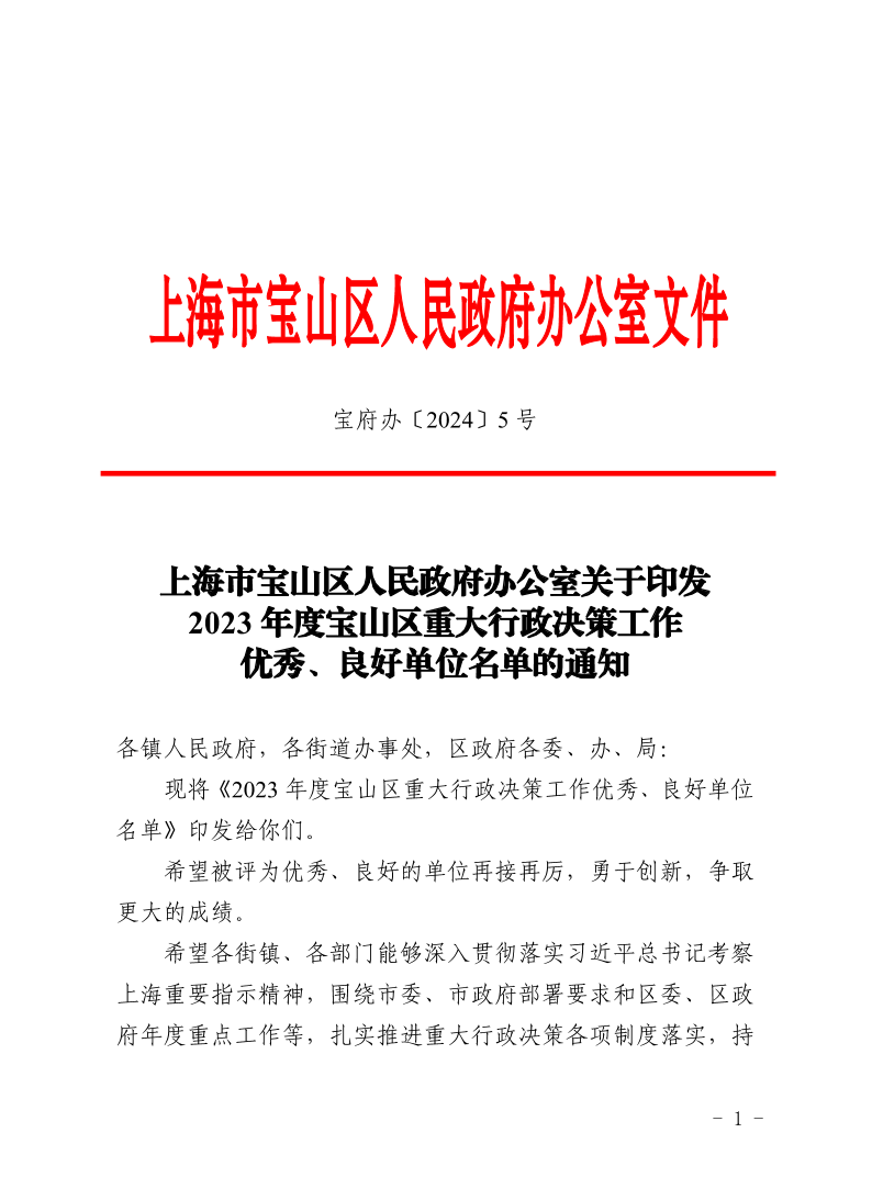 5号—上海市宝山区人民政府办公室关于印发2023年度宝山区重大行政决策工作优秀、良好单位名单的通知.pdf