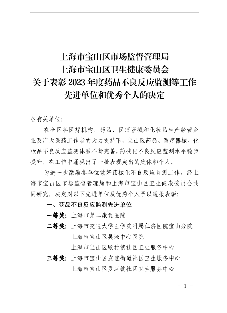 上海市宝山区市场监督管理局上海市宝山区卫生健康委员会关于表彰2023年度药品不良反应监测等工作先进单位和优秀个人的决定.pdf