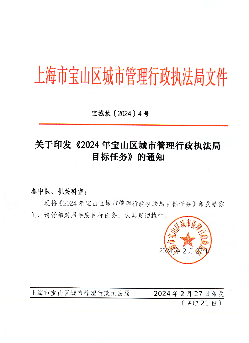 关于印发《2024年宝山区城市管理行政执法局目标任务》的通知.pdf