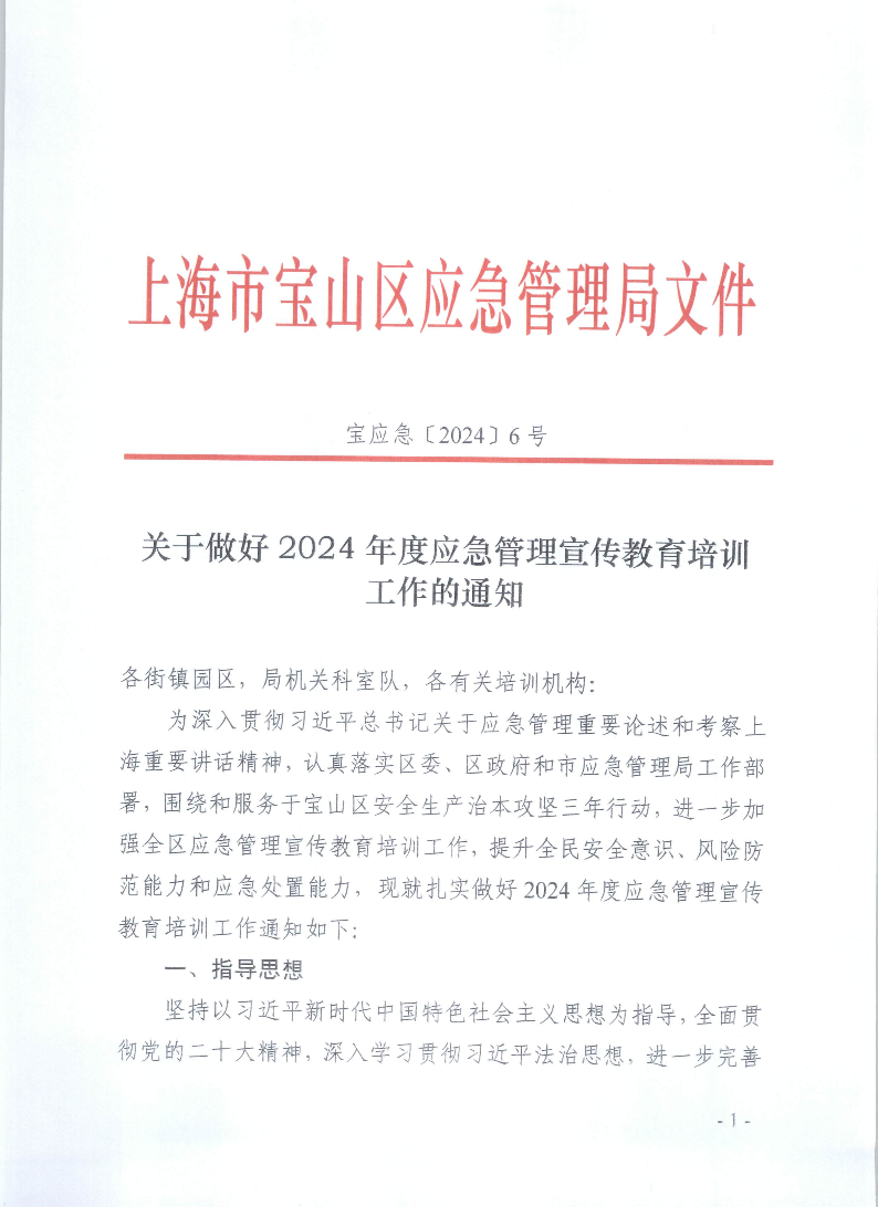 关于做好2024年度应急管理宣传教育培训工作的通知.pdf