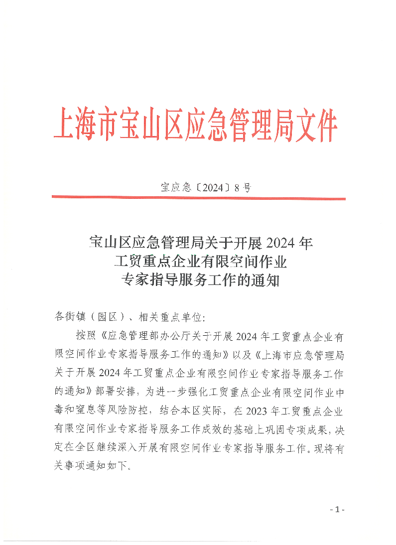 （宝应急2024年8号）宝山区应急管理局关于开展2024年工贸重点企业有限空间作业专家指导服务工作的通知.pdf