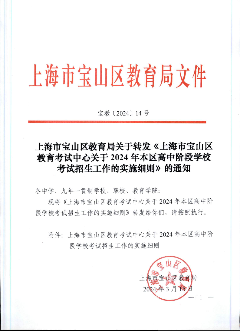 宝教2024014号上海市宝山区教育局关于转发《上海市宝山区教育考试中心关于2024年本区高中阶段学校考试招生工作的实施细则》的通知.pdf