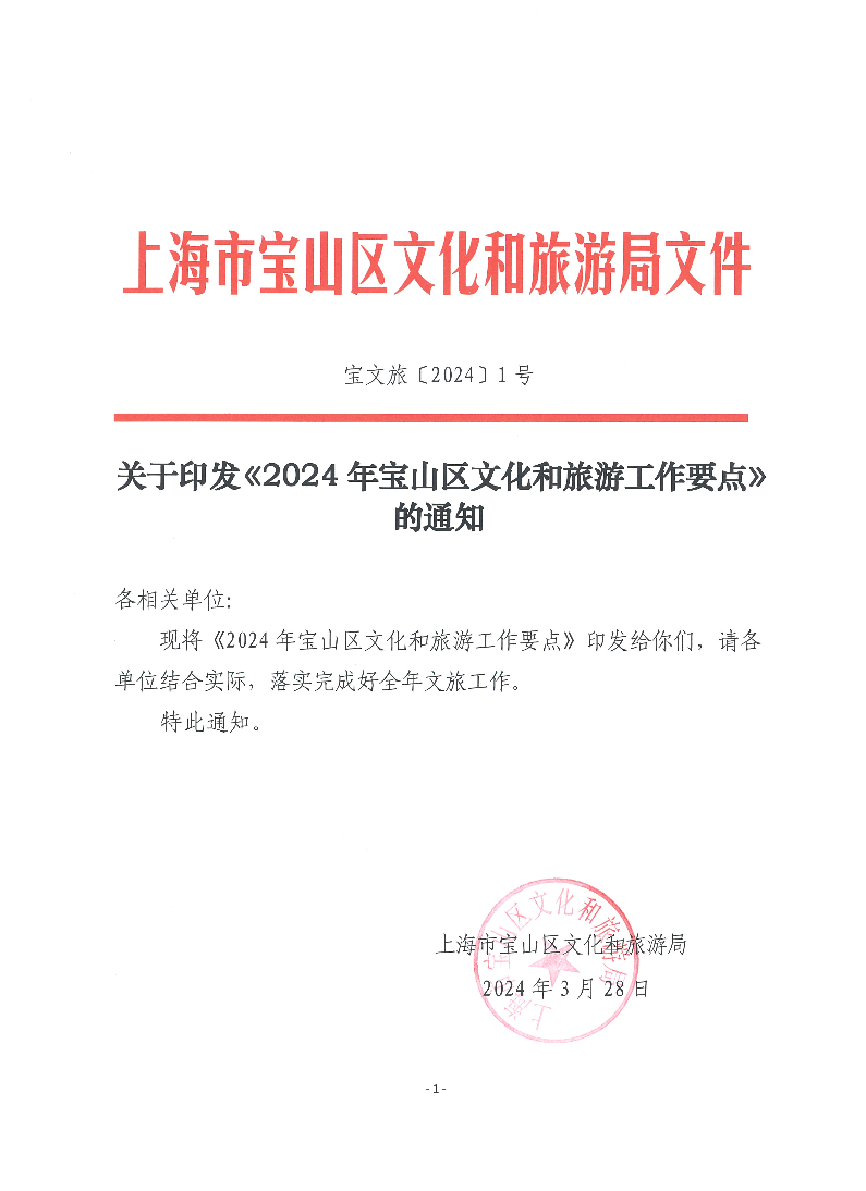 宝文旅（2024）1号.pdf