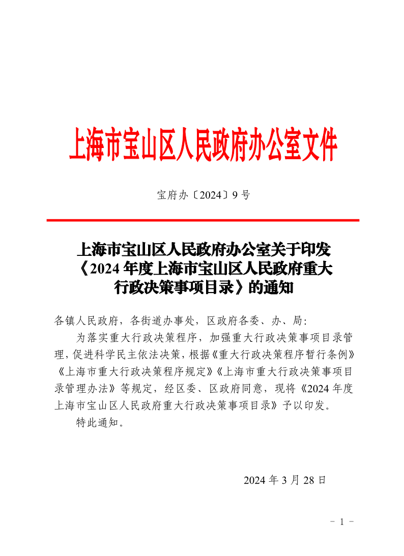 上海市宝山区人民政府办公室关于印发《2024年度上海市宝山区人民政府重大行政决策事项目录》的通知.pdf