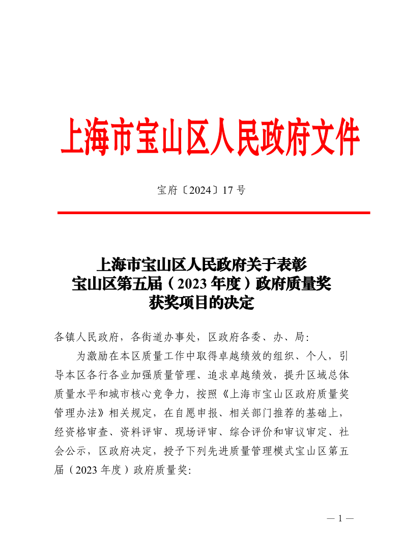 17号—上海市宝山区人民政府关于表彰宝山区第五届（2023年度）政府质量奖获奖项目的决定.pdf