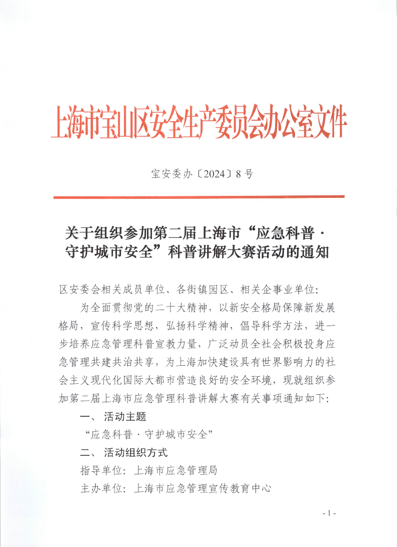 宝安委办【2024】8号关于组织参加第二届上海市“应急科普·守护城市安全”科普讲解大赛活动的通知.pdf