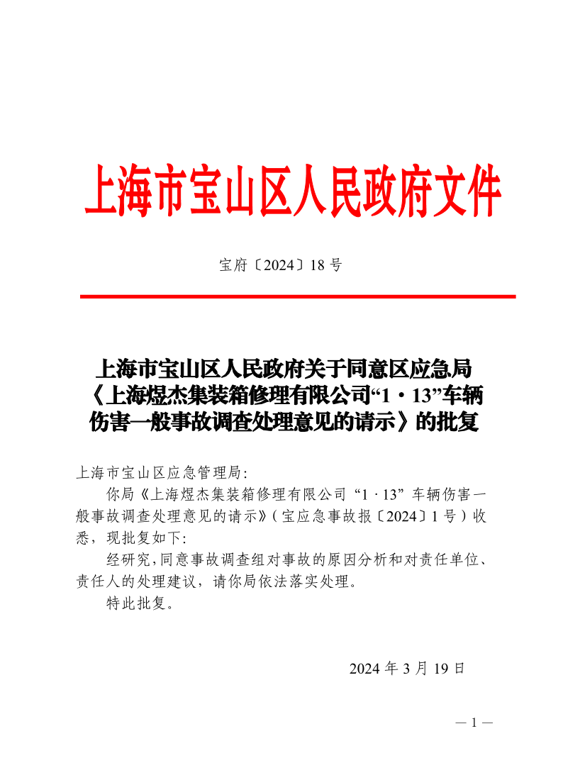 18号—上海市宝山区人民政府关于同意区应急局《上海煜杰集装箱修理有限公司“1·13”车辆伤害一般事故调查处理意见的请示》的批复.pdf