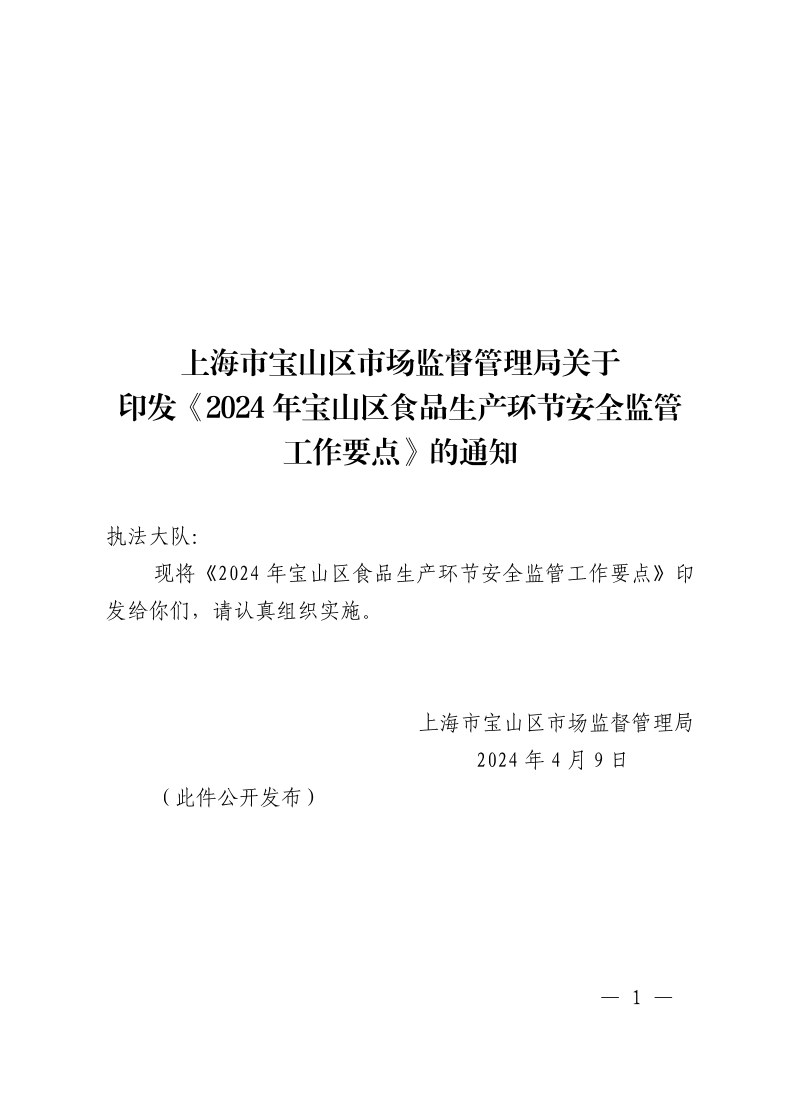 上海市宝山区市场监督管理局关于印发《2024年宝山区食品生产环节安全监管工作要点》的通知.pdf