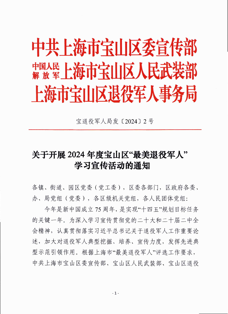 关于开展2024年度宝山区最美退役军人学习宣传活动的通知.pdf