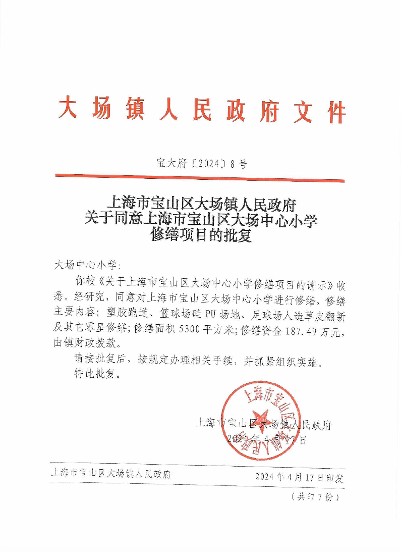 8号上海市宝山区大场镇人民政府关于同意上海市宝山区大场中心小学修缮项目的批复.pdf