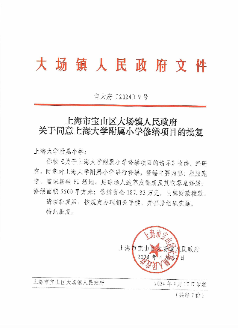 9号上海市宝山区大场镇人民政府关于同意上海大学附属小学修缮项目的批复.pdf