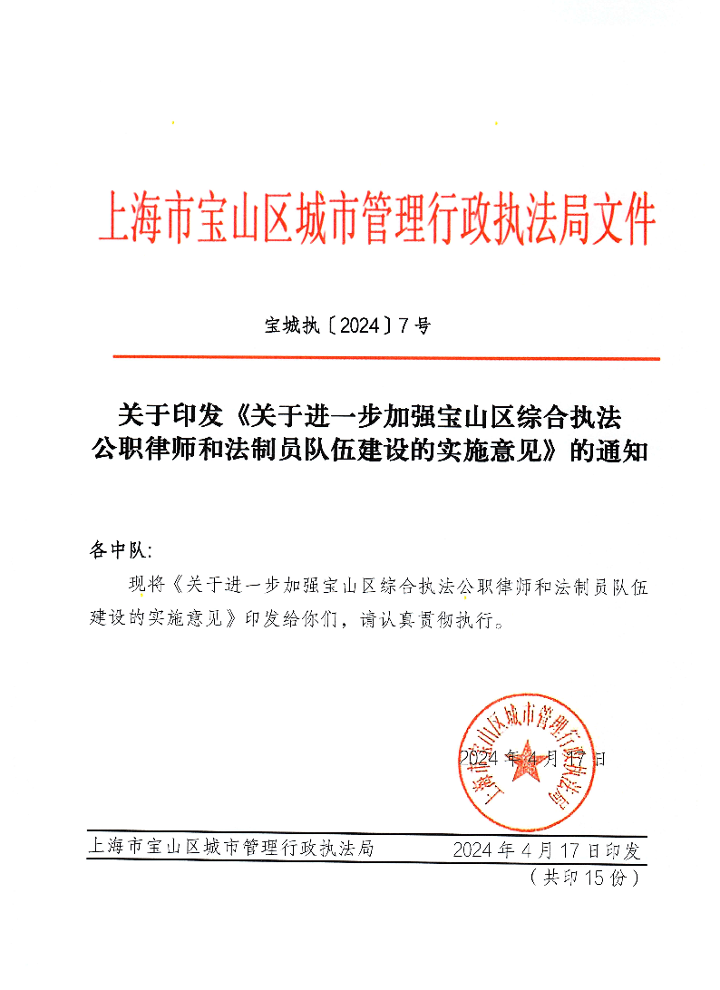 关于印发《关于进一步加强宝山区综合执法公职律师和法制员队伍建设的实施意见》的通知.pdf