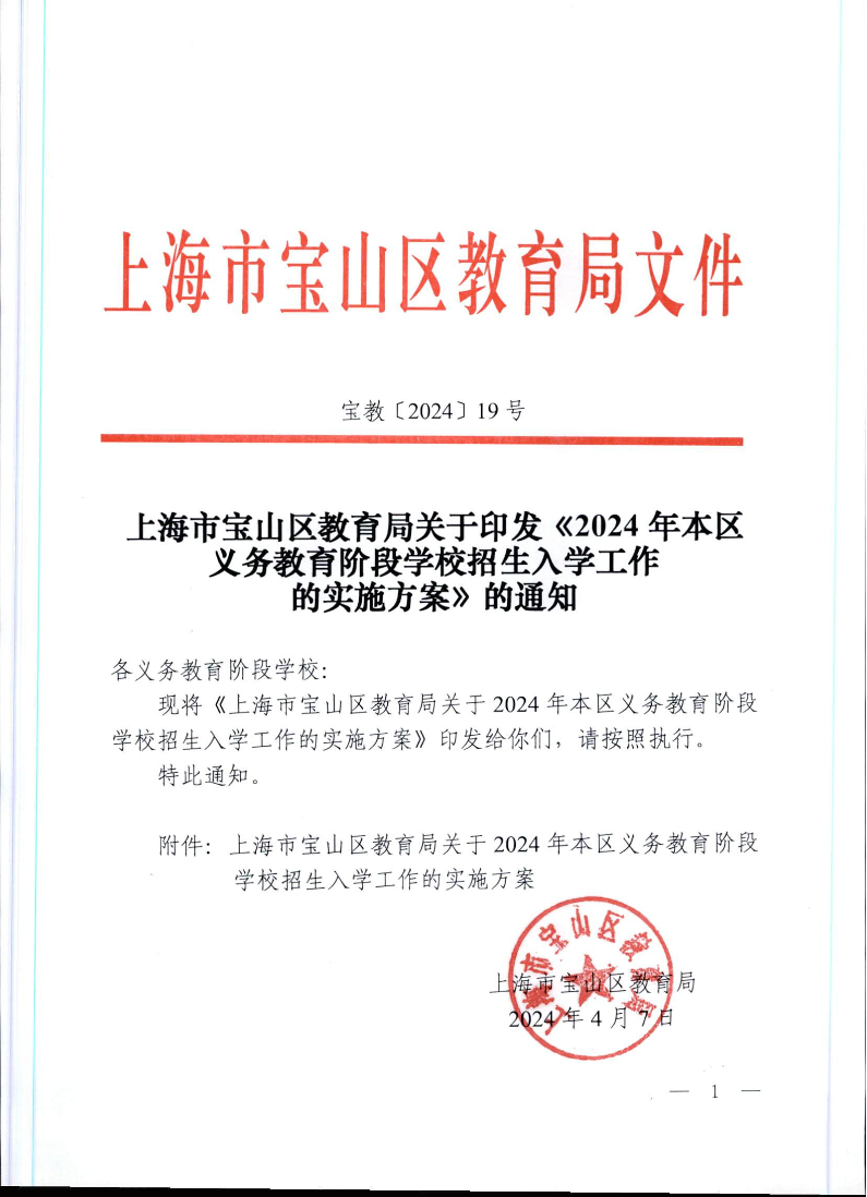 宝教2024019号上海市宝山区教育局关于印发《2024年本区义务教育阶段学校招生入学工作的实施方案》的通知.pdf