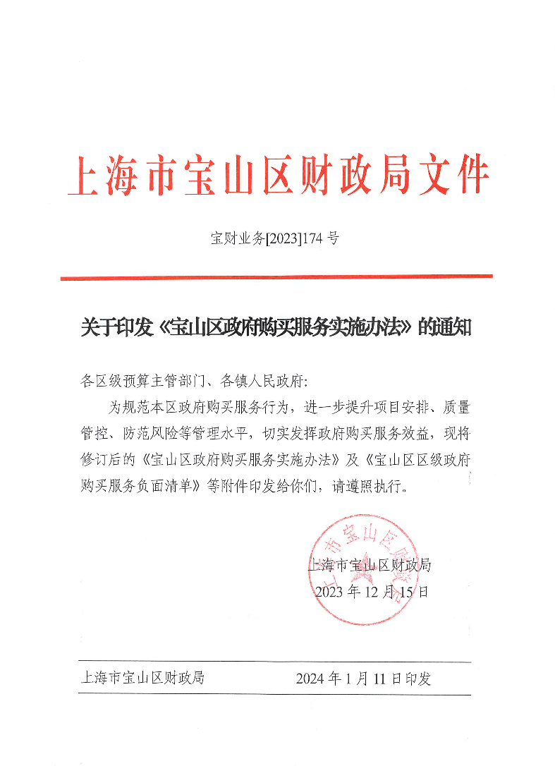 关于印发《宝山区政府购买服务实施办法》的通知.pdf