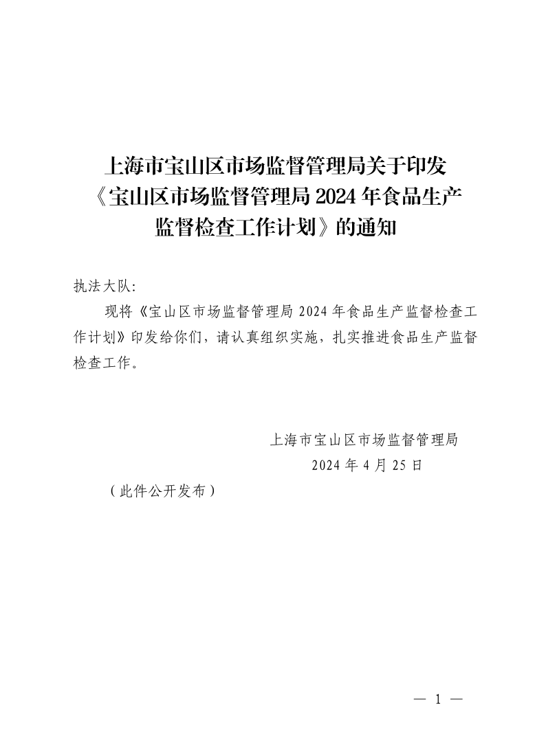 上海市宝山区市场监督管理局关于印发《宝山区市场监督管理局2024年食品生产监督检查工作计划》的通知.pdf