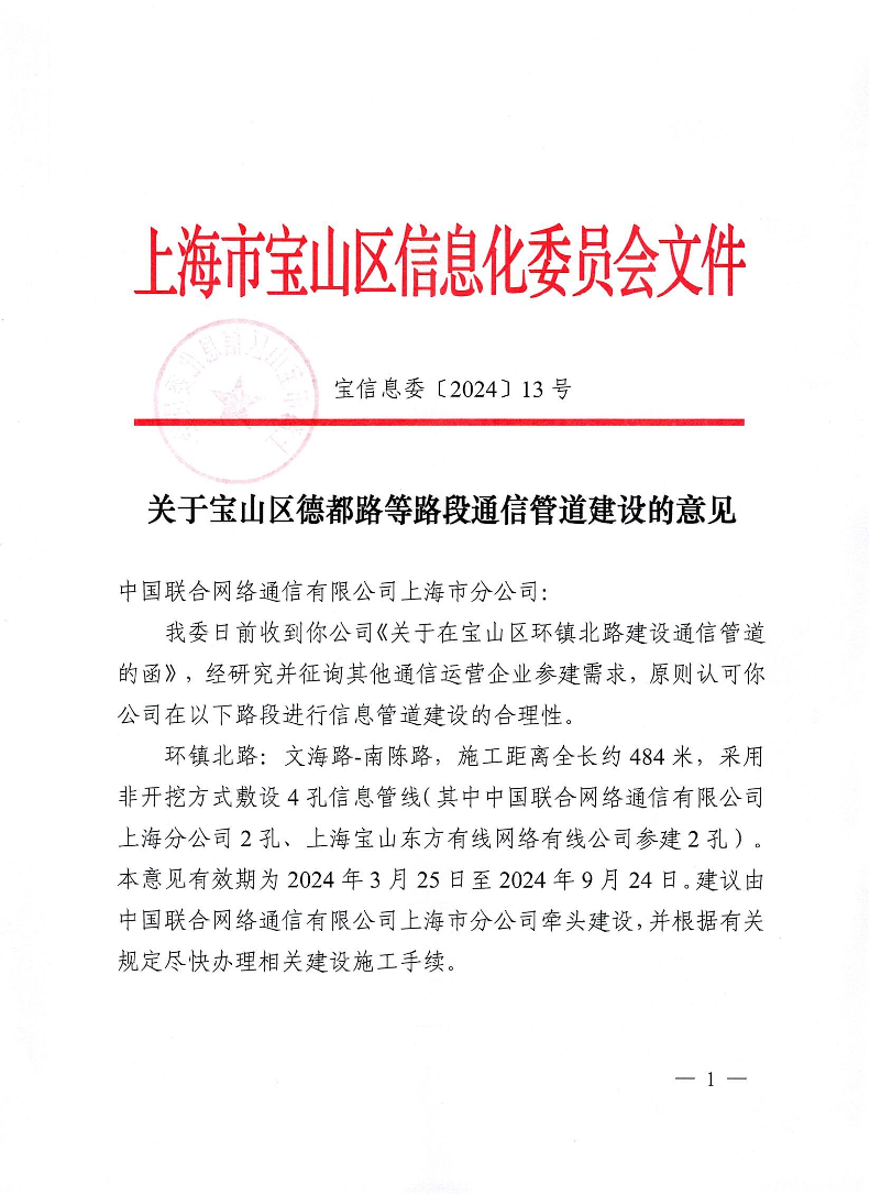 13号-关于宝山区环镇北路通信管道建设的意见.pdf