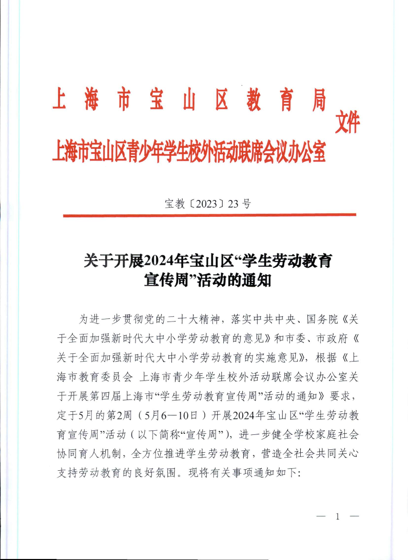 宝教2024023号关于开展2024年宝山区“学生劳动教育宣传周”活动的通知（联合发文）.pdf