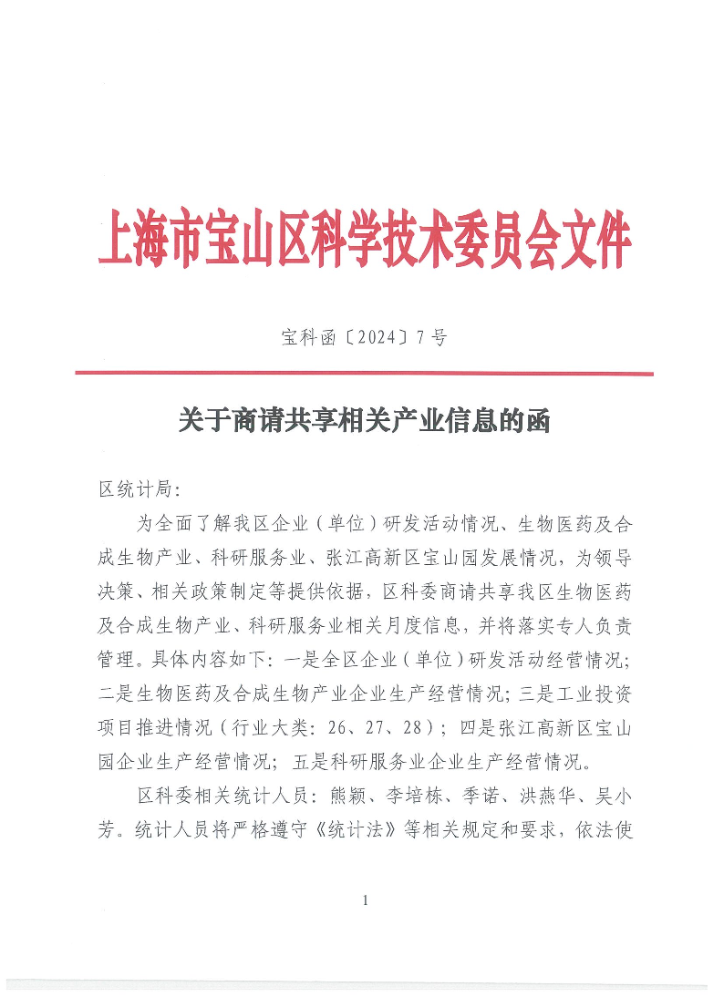 关于发布2024年度宝山区概念验证中心名单的通知.pdf