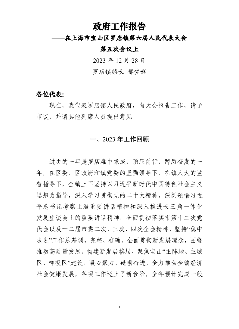 2023年罗店镇政府工作报告.pdf