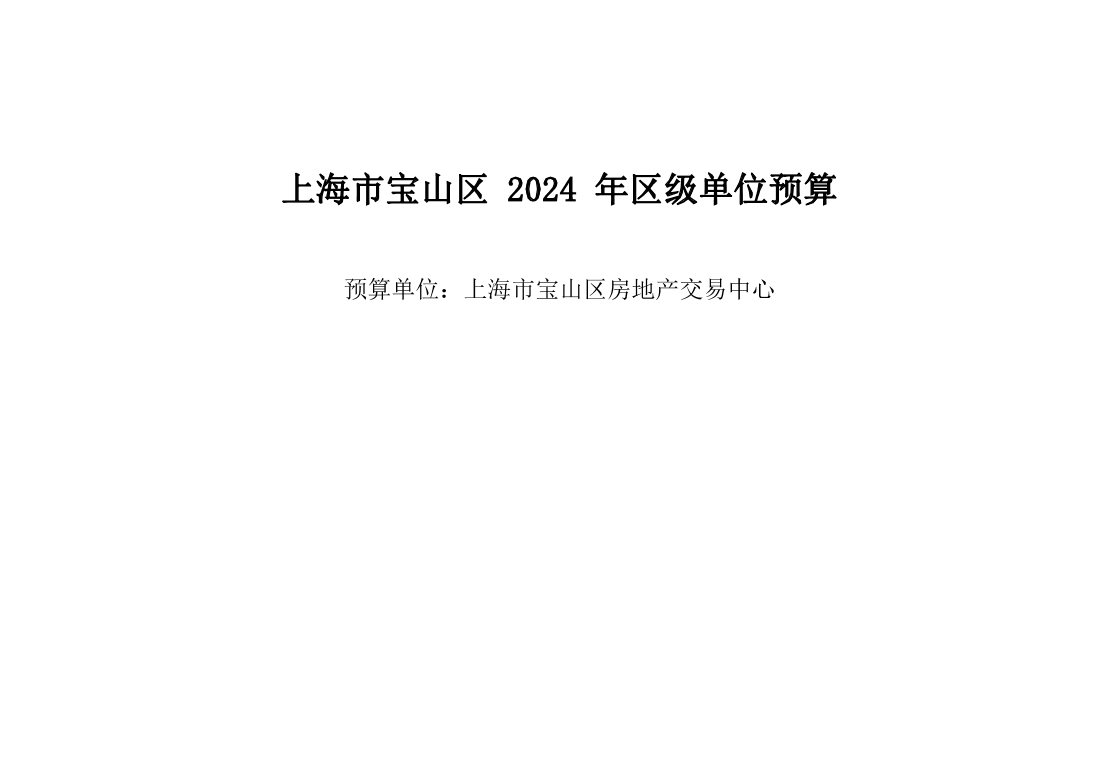 宝山区房地产交易中心2024年单位预算.pdf