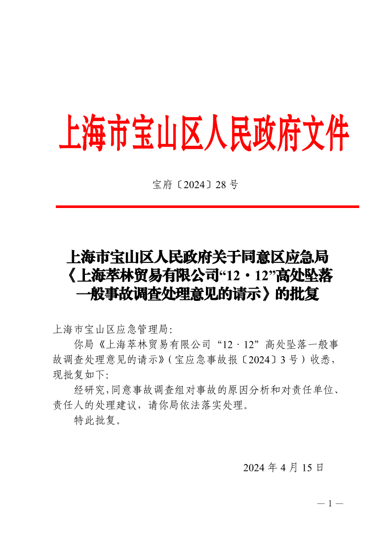 28号—上海市宝山区人民政府关于同意区应急局《上海萃林贸易有限公司“12·12”高处坠落一般事故调查处理意见的请示》的批复.pdf