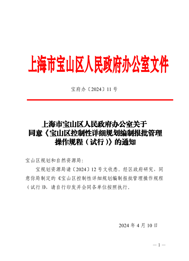 11号—上海市宝山区人民政府办公室关于同意《宝山区控制性详细规划编制报批管理操作规程（试行）》的通知.pdf