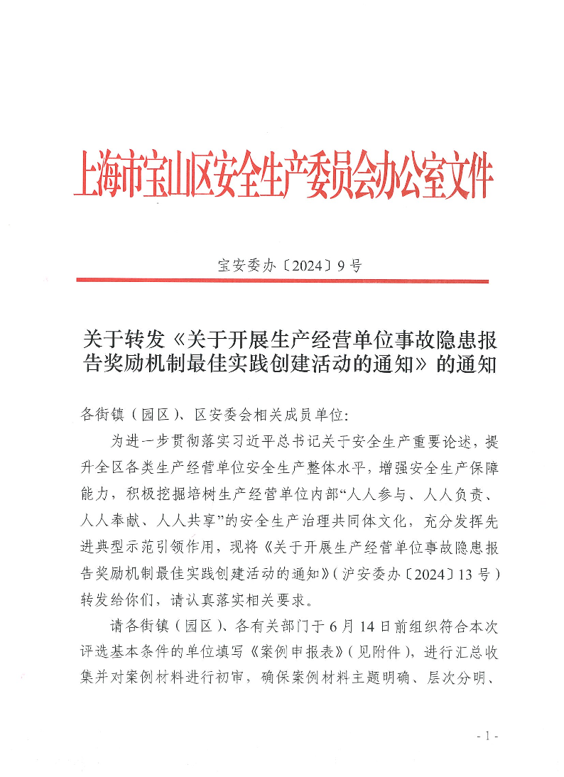 宝安委办【2024】9号关于转发《关于开展生产经营单位事故隐患报告奖励机制最佳时间创建活动的通知》的通知.pdf