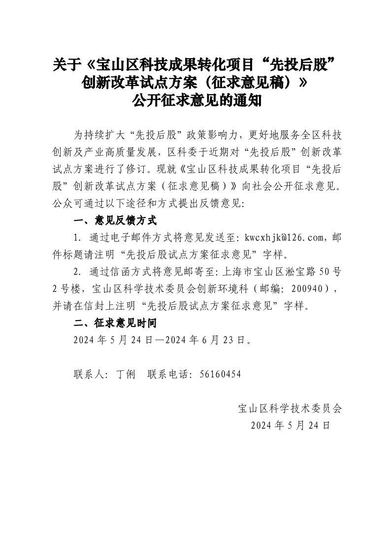 关于征求《宝山区科技成果转化项目“先投后股”创新改革试点方案（征求意见稿）》社会公众意见的通知.doc.pdf