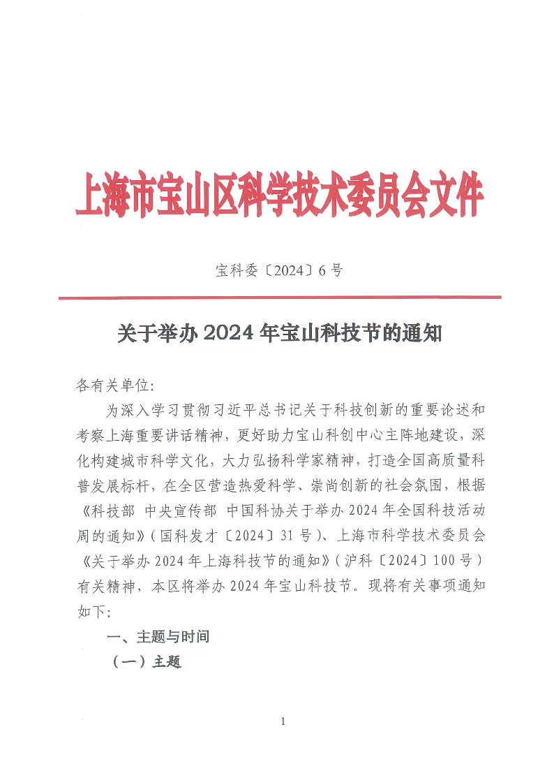 宝科委2024-6号关于举办2024年宝山科技节的通知.pdf