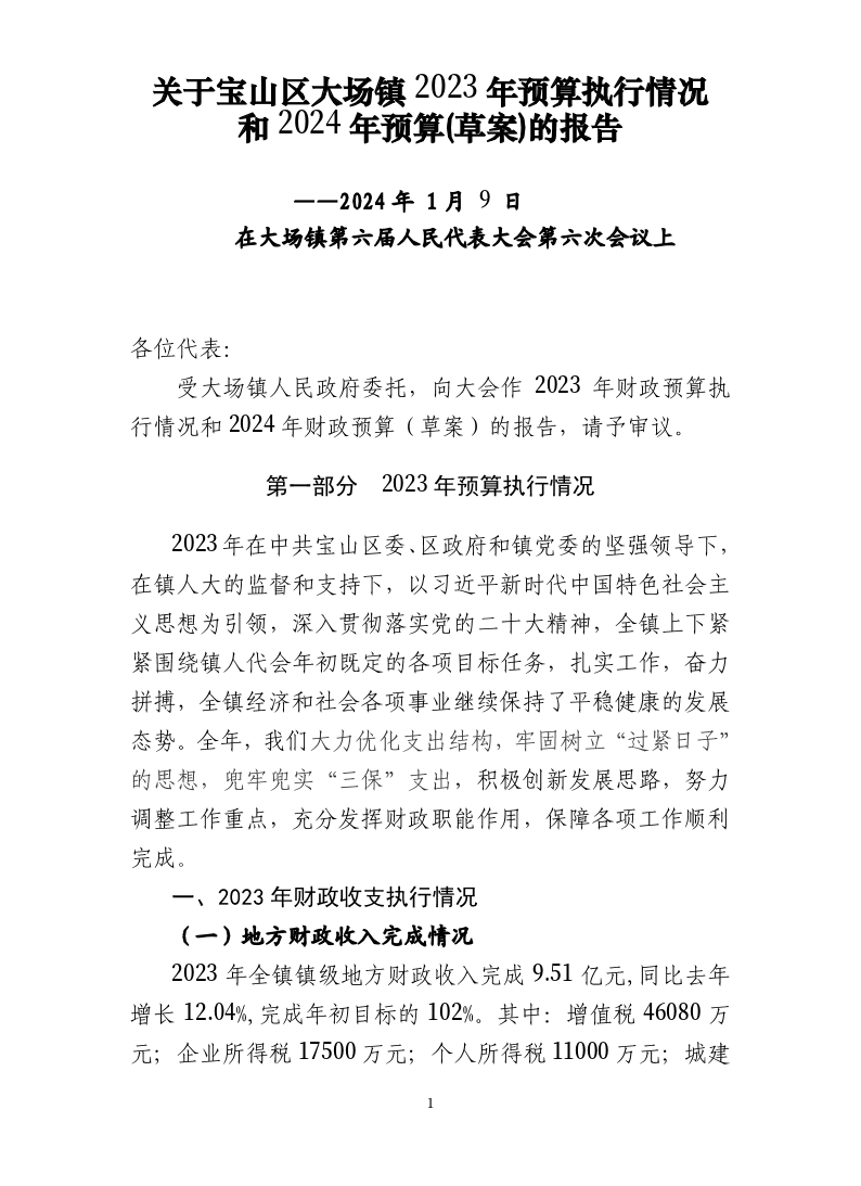 宝山区大场镇2023年预算执行情况和2024年预算(草案)的报告.pdf