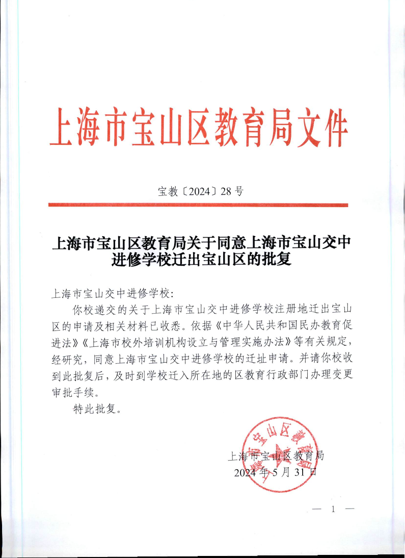 宝教2024028号上海市宝山区教育局关于同意上海市宝山交中进修学校迁出宝山区的批复.pdf