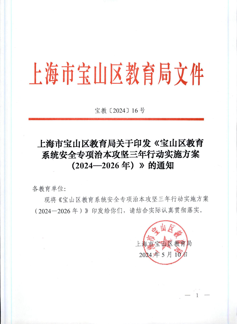 宝教2024016号上海市宝山区教育局关于印发《宝山区教育系统安全专项治本攻坚三年行动实施方案（2024-2026年）》的通知.pdf