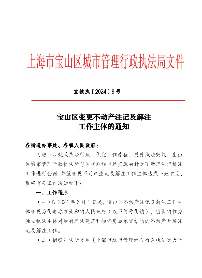 宝山区变更不动产注记及解注工作主体的通知.pdf