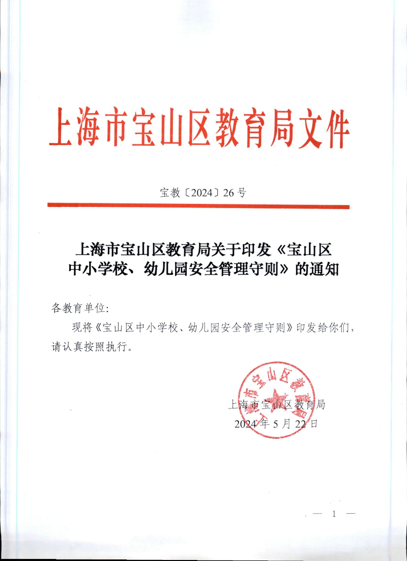 宝教2024026号上海市宝山区教育局关于印发《宝山区中小学校、幼儿园安全管理守则》的通知.pdf