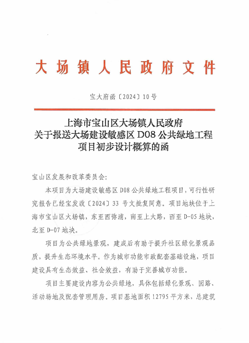 函10上海市宝山区大场镇人民政府关于报送大场建设敏感区D08公共绿地工程项目初步设计概算的函.pdf