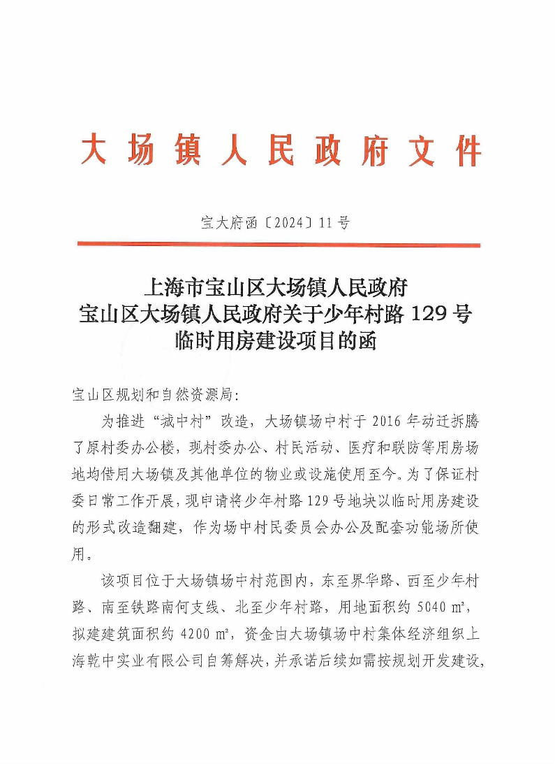 函11上海市宝山区大场镇人民政府宝山区大场镇人民政府关于少年村路129号临时用房建设项目的函.pdf