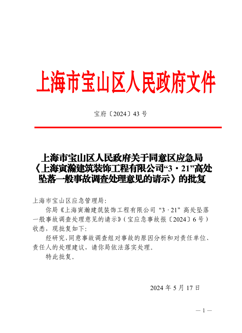 43号—上海市宝山区人民政府关于同意区应急局《上海寅瀚建筑装饰工程有限公司“3·21”高处坠落一般事故调查处理意见的请示》的批复.pdf