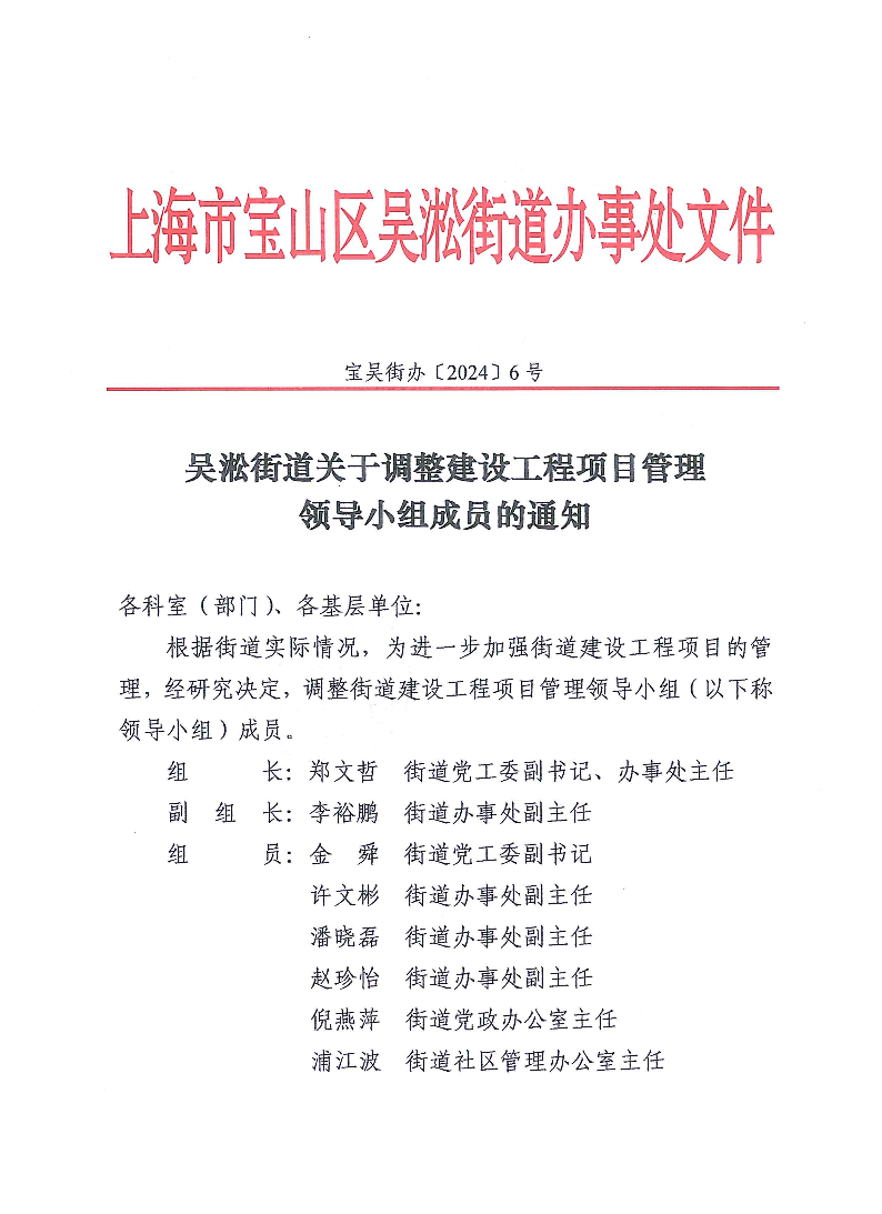 宝吴街办〔2024〕6号-吴淞街道关于调整建设工程项目管理领导小组成员的通知.pdf