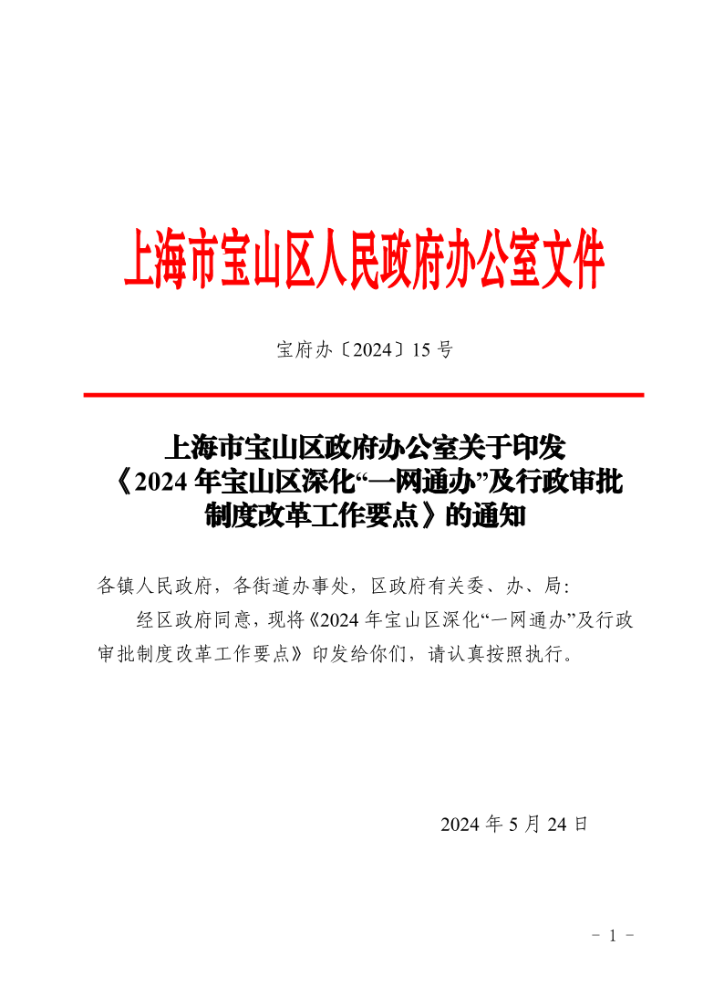 15号—上海市宝山区政府办公室关于印发《2024年宝山区深化“一网通办”及行政审批制度改革工作要点》的通知.pdf