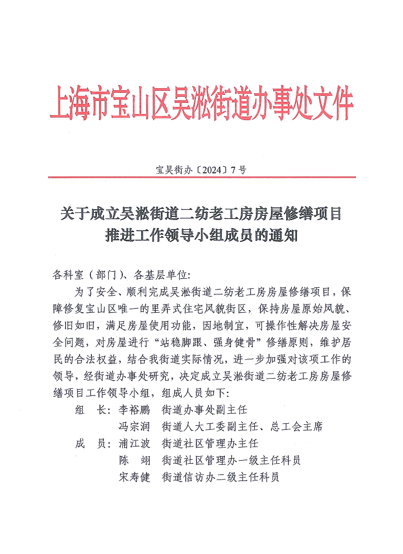 宝吴街办〔2024〕7号-关于成立吴淞街道二纺老工房房屋修缮项目推进工作领导小组成员的通知.pdf