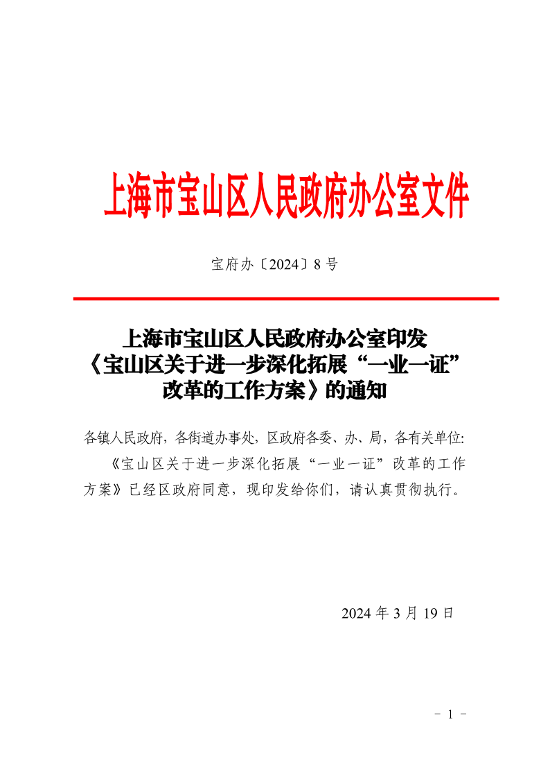 上海市宝山区人民政府办公室印发《宝山区关于进一步深化拓展“一业一证”改革的工作方案》的通知.pdf