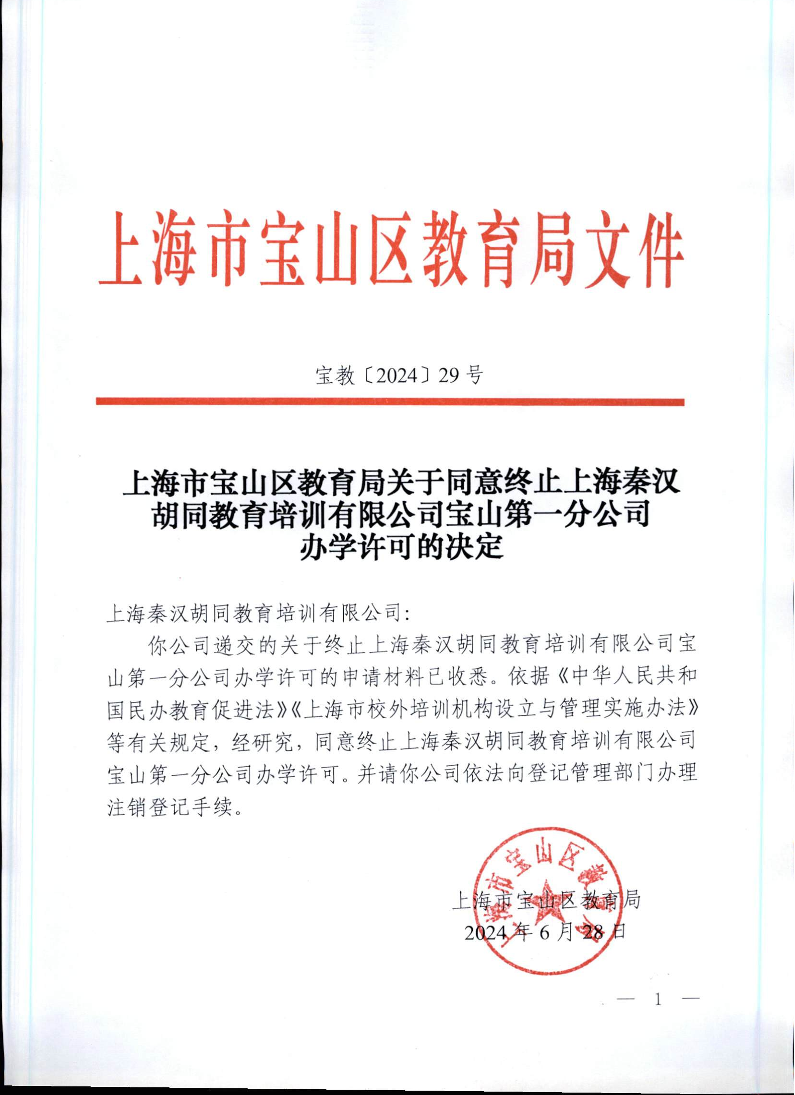 宝教2024029号上海市宝山区教育局关于同意终止上海秦汉胡同教育培训有限公司宝山第一分公司办学许可的决定.pdf