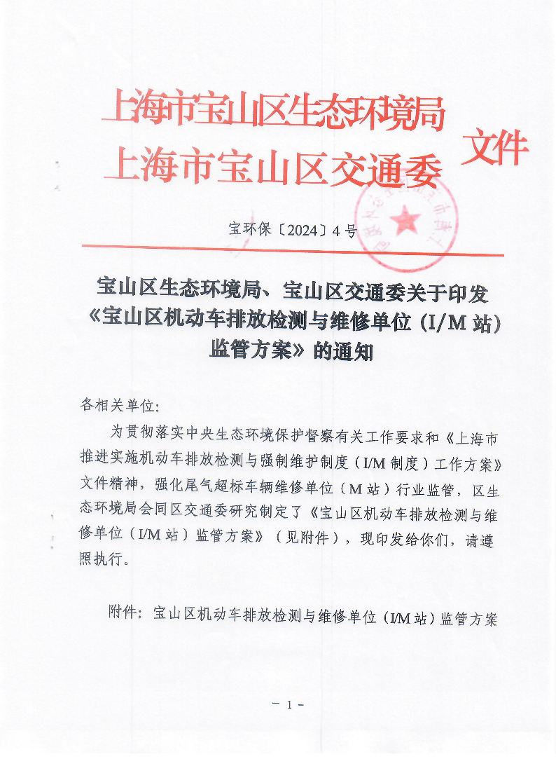 宝环保4号-宝山区生态环境局、宝山区交通委关于印发《宝山区机动车排放检测与维修单位（IM站）监管方案》的通知.pdf